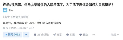 这张图是一个网络问答平台上关于P社（Paradox Interactive）游戏社区的玩笑式发问，下方的评论吐槽了游戏中税收过高导致的无奈和自嘲。评论者幽默地表示：“我税都收到105%，他们怎么还有钱造反”，表现出对游戏机制的不满和戏谑。图中的话题、评论、点赞数等都是典型的中文互联网社区梗元素，非常适合群聊、朋友圈等轻松场合用来吐槽税收、做事受限等无力感。

没有发现明显的双关、谐音梗，但整体为游戏玩家的吐槽自嘲和反乌托邦式幽默。