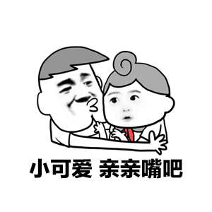 图片中是一幅卡通风格的插画，左侧是一位留着灰色短发、面带笑容的男性，他正亲昵地搂着右侧的小孩。小孩有着圆圆的脸蛋，头顶梳着一个发髻，穿着带有红色领带的衣服，表情看起来有些懵懂或惊讶。图片底部配有文字“小可爱 亲亲嘴吧”，整体氛围带有亲昵、逗趣的感觉。