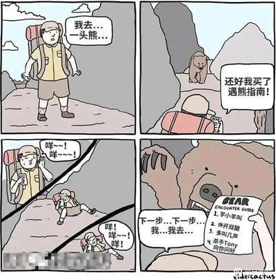 这是一幅四格连环卡通漫画，讲述了徒步旅行者遭遇熊后的荒诞搞笑经历：第一格，背着登山包的旅行者在山间突然撞见熊，露出惊恐的表情，惊呼“我去...一头熊...”；第二格，熊逐渐向他靠近，旅行者松了口气，庆幸自己提前购买了《遇熊指南》；第三格，旅行者按照指南的指示开始学小羊叫，却发现前方已经有两个更早遭遇熊的人，正惊恐地坐在地上学羊叫，暗示这个指南完全没有效果；第四格，旅行者慌忙翻找指南的后续步骤，却看到指南上写着离谱的“4.杀手Tony向你问好”，此时熊已经近在眼前，旅行者彻底陷入恐慌。漫画通过这种无厘头的整蛊指南制造出强烈的反差，凸显出荒诞的搞笑效果。