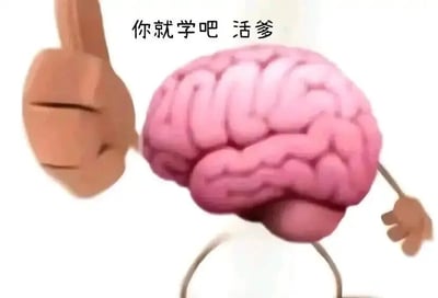 这是一张文字加注的静态卡通图，主体是一个被赋予了四肢的拟人化大脑形象，它的右手竖起大拇指，姿态带有戏谑感。在大脑的上方配有文字“你就学吧 活爹”，这句话是带有夸张语气的网络调侃用语，用近似抱怨的口吻来吐槽高强度的学习行为，传递出一种面对学习压力时无奈又好笑的情绪，是年轻人用来抒发学习相关负面情绪的表情包。