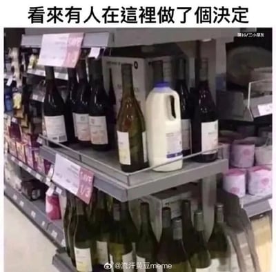 这是一张超市货架的实拍图片，在专门摆放红酒的货架层中，被混入了一瓶白色的牛奶，与周围深色瓶身的红酒形成了明显的视觉反差。图片顶部配有文字“看来有人在这里做了个决定”，这句话带有调侃意味，暗示这可能是某人在选择喝酒（偏向放纵的选项）还是喝牛奶（偏向健康的选项）时，做出了有趣的选择，或是有人故意将牛奶放在红酒区制造趣味场景，整体画面充满了日常的诙谐感，容易引发观者的共鸣与笑意。