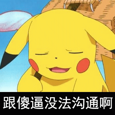 皮卡丘无奈表情包：跟傻逼没法沟通啊
