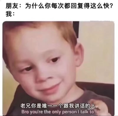 图片上方为对话文字：'朋友：为什么你每次都回复得这么快？我：'，下方是一张小孩微笑的面部特写照片，照片底部配有文字'老兄你是唯一一个跟我讲话的人 Bro you're the only person I talk to'。通过幽默的方式表达了因社交圈狭窄，只有对方一个聊天对象而导致回复迅速的无奈又搞笑的场景。