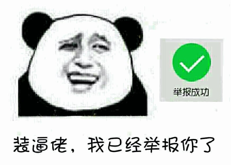 装逼佬，我已经举报你了