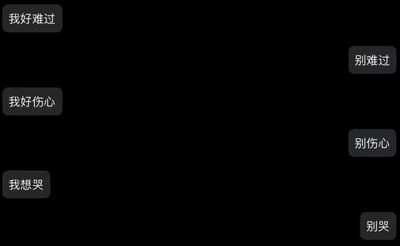 这是一张模拟即时通讯软件聊天界面的纯文字截图，背景为黑色，对话框为深灰色。左侧作为倾诉者的对话框依次发送“我好难过”“我好伤心”“我想哭”三句话，直白传递出低落、悲伤的负面情绪；右侧作为安慰者的对话框对应回复“别难过”“别伤心”“别哭”，用最简单直接的话语回应对方的情绪，没有多余修饰，呈现出一种质朴又带着笨拙温暖的安慰方式，整体内容聚焦于情绪的直白表达与回应，不存在双关、谐音梗等特殊内容。