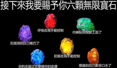这是一张网络搞笑梗图，借用漫威影视宇宙中的无限宝石设定进行二次创作，黑色背景上排列着六颗颜色各异的无限宝石，每颗宝石下方配文对应一个普通人日常生活中会突然意识到、一旦注意到就会感到别扭难以忽略的微小不适体验：紫色宝石对应“舌头顶到自己嘴巴了”，红色宝石对应“呼吸改为手动控制”，绿色宝石对应“内裤黏到屁股上面了”，黄色宝石对应“眨眼改为手动控制”，蓝色宝石对应“你的衣服正在摩擦你的皮肤”，橙色宝石对应“意识到自己要吞口水了”，用无限宝石的强大设定来夸张调侃这些小体验的“烦人威力”，笑点贴近大众日常，共鸣感强。