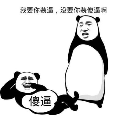 图片为黑白卡通风格的熊猫头表情包，包含两个角色。左侧熊猫头角色呈躺地姿势，右手撑头，脸上带着傻笑表情，下方有文字气泡写着“傻逼”。右侧站立的熊猫头角色表情愤怒无奈，上方配有文字“我要你装逼，没要你装傻逼啊”。整体通过对比“装逼”与“装傻逼”的语义差异制造幽默效果，讽刺了弄巧成拙的行为。