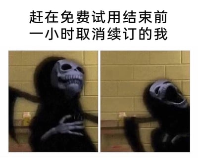 这是一张左右分栏的对比梗图，图上方配有文字“赶在免费试用结束前一小时取消续订的我”。左侧画面中，身着黑袍的卡通死神形象一手按在胸口，面部表情紧绷，呈现出紧张后怕的状态，仿佛刚刚经历了一场惊险的事；右侧画面里，同一个死神大张着嘴巴，身体瘫软地靠在墙边，姿态放松，看起来是彻底松了一口气。这组图用死神的强烈情绪反差，生动地还原了很多人在面对会员自动续订时，赶在扣费前最后一刻成功取消的惊险与庆幸，精准戳中了大众在日常消费中的相似经历，充满了共鸣感和搞笑效果。