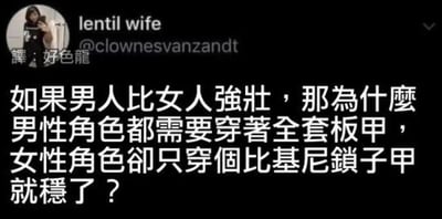 这是一张Twitter（现X平台）帖子截图，用户“lentil wife”（@clownesvanzandt）发布了一段质疑性别装甲设计双标的文字。内容为：“如果男人比女人強壯，那為什麼男性角色都需要穿著全套板甲，女性角色卻只穿個比基尼鎖子甲就穩了？”。帖子左上角有用户头像，头像旁有中文翻译“譯：好色龍”。该内容通过对比男性角色的全套板甲与女性角色的“比基尼鎖子甲”，讽刺了游戏或影视中对女性角色不切实际的性感化装甲设计，揭示了性别表现上的双重标准。