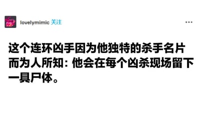 这是一张社交媒体截图，内容为用户“lovelymimic”发布的一条黑色幽默段子。文字内容描述“这个连环凶手因为他独特的杀手名片而为人人所知：他会在每个凶杀现场留下一具尸体”，通过制造逻辑上的冗余（凶杀现场本身就会有尸体）来形成搞笑效果，属于典型的冷笑话结构。