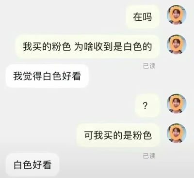 这是一张来自网购平台的售后聊天记录截图，买家首先联系客服，告知自己购买的是粉色商品，但实际收到的是白色，希望客服解决该问题；但客服并未回应售后相关的问题，反而表示“我觉得白色好看”，买家发出疑惑的问号并再次强调自己买的是粉色，客服依旧重复“白色好看”。整个对话中客服完全答非所问，没有处理买家的售后诉求，逻辑错位的回复显得十分离谱搞笑，凸显了该客服不专业的工作状态。