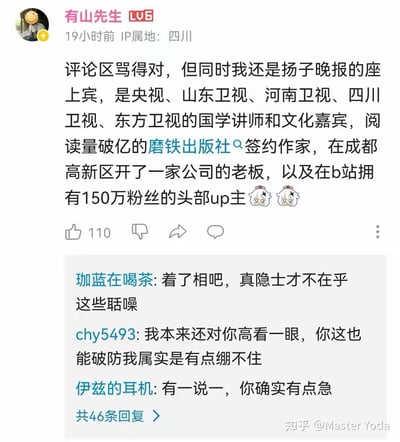 社交媒体用户“有山先生”发布帖子回应评论区批评，自称是多卫视国学讲师、磨铁出版社签约作家、成都公司老板及B站150万粉UP主。下方评论区用户“珈蓝在喝茶”“chy5493”“伊兹的耳机”等留言，指出其“着相”“破防”“有点急”。截图带有知乎水印“知乎@Master Yoda”。