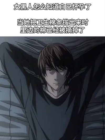 这是一张图文结合的二次创作梗图，上方是一段针对黑人女性的低俗歧视段子，内容为：女黑人怎么知道自己怀孕了，当她把卫生棉条拔出来时，里边的棉已经被摘掉了。这个段子以冒犯性的比喻，将黑人胎儿和被摘掉棉芯的卫生棉条关联，带有明显的种族歧视和低俗冒犯意味。下方是动画《死亡笔记》中的角色夜神月，他躺在床上双手枕在头后，表情冷漠，搭配上方段子，用来表达对这类低俗内容的无语、不适情绪。