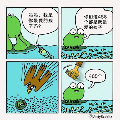 这是一幅四格原创卡通漫画，第一格中，一只蝌蚪带着期待的神情抬头询问青蛙妈妈：“妈妈，我是你最爱的孩子吗？”；第二格，青蛙妈妈站在荷叶上，看着池塘里的486只蝌蚪，温和地笑着回答：“你们这486个都是我最爱的孩子”；第三格，一只表情凶狠的老鹰快速俯冲下来，扑向蝌蚪群；第四格，老鹰抓走了那只提问的蝌蚪，青蛙妈妈依旧保持着笑容，平静地说道：“485个”。漫画以黑色幽默的方式，讽刺了这种看似公平博爱，实则对个体生命冷漠的“母爱”，当孩子的数量减少时，母亲的“爱”仅仅体现为数字的变化，完全忽略了被抓走的个体的存在。