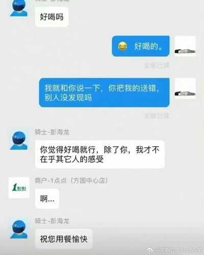 这是一段外卖平台上用户、骑手与1点点商户的聊天记录截图。用户收到送错的奶茶后，骑手先询问“好喝吗”，用户回复好喝并指出餐品送错，骑手却语出惊人：“你觉得好喝就行，除了你，我才不在乎其它人的感受”，商户仅发出惊讶的“啊...”，最后骑手还补上“祝您用餐愉快”。整个对话充满反差感，用离谱的态度化解送错餐的失误，搞笑又让人哭笑不得。