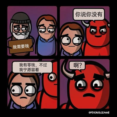 这是一则四格连环卡通漫画，以日常遇到乞讨者的场景为开端。第一格呈现了一位神情疲惫、举着“我需要钱”牌子的乞讨老人，和一位表情平淡的路人；第二格中，代表着“怂恿找借口”的红色恶魔出现，凑到路人身边怂恿他说“你说你没有”；第三格路人没有按照恶魔的套路找借口，而是一脸纠结但直白地说出“我有零钱，不过我宁愿留着”，坦诚自己不想施舍的真实想法；第四格恶魔被这一反套路的回答震惊，露出疑惑不解的表情，发出“啊？”的疑问。漫画通过打破常规的剧情走向，用路人的诚实拒绝制造出强烈的喜剧反差，展现了黑色幽默的效果。