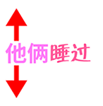 他俩睡过 动态箭头强调图