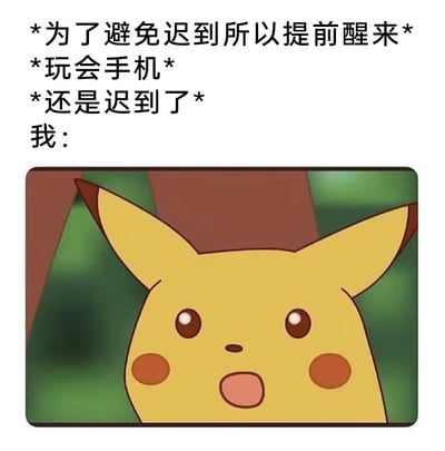 图片上方是三行描述性文字，分别为‘*为了避免迟到所以提前醒来*’‘*玩会手机*’‘*还是迟到了*’，下方标注‘我：’并配有一张皮卡丘的卡通图片。皮卡丘双眼睁大，嘴巴微张，露出震惊和无奈的表情，生动展现了计划赶不上变化、因玩手机导致迟到的尴尬场景。