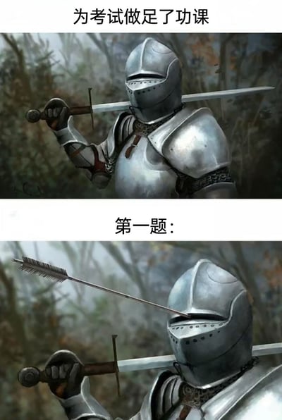 这是一张上下拼接的搞笑对比梗图，上图展示了一名身着全套金属盔甲、手持长剑的中世纪骑士，配文“为考试做足了功课”，生动表现出考生在考试前认真复习、信心满满、做好万全准备的状态；下图同样是这名骑士，配文“第一题：”，一支箭精准地射进了骑士头盔的眼部缝隙，用夸张的画面感比喻考生在考试时，刚看到第一题就发现完全不会，之前的复习完全没用到的崩溃与挫败感，调侃了考试复习与考题难度不符、复习内容完全不沾边的尴尬日常。