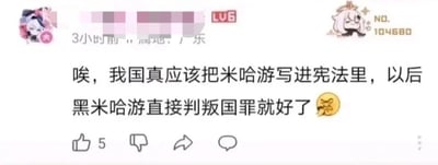 这是一张社交媒体评论截图，显示用户发布了一条夸张言论：“唉，我国真应该把米哈游写进宪法里，以后黑米哈游直接判叛国罪就好了😡”。截图包含用户头像（卡通形象）、等级标识（LV6）、发布时间（3小时前）、地点（广东）以及互动按钮（点赞数5）。内容通过极端化的表述形成幽默讽刺效果，实际为对游戏公司米哈游的调侃。