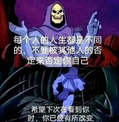 这是一张上下拼接的动画截图改编梗图，采用了美国经典动画《宇宙的巨人希曼》中的反派角色骷髅王的两个不同画面。上图中骷髅王摆出双手张开、单指抬起的宣讲姿态，搭配文字“每个人的人生都是不同的，不要被其他人的否定来否定你自己”，传递出接纳自我、不被他人评价左右的正向态度；下图中骷髅王背对着镜头拄杖前行，搭配文字“希望下次在看到你时，你已经有所改变”，表达了对成长与进步的期许。整体利用反派角色传递正向内容，形成反差感，适合用于激励他人或自我勉励。