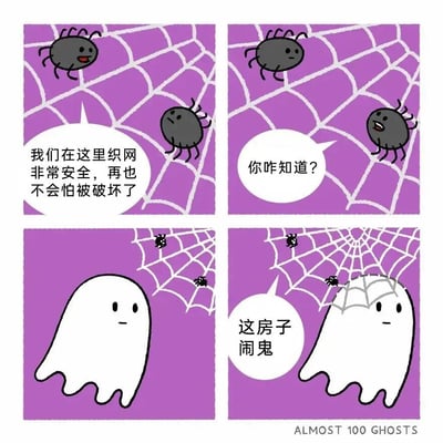 四格漫画描绘了两只蜘蛛的搞笑遭遇。第一格中，一只蜘蛛开心地说："我们在这里织网非常安全，再也不会怕被破坏了"；第二格中，另一只蜘蛛疑惑地问："你咋知道？"；第三格出现了一个白色的鬼魂；第四格中，鬼魂平静地说："这房子闹鬼"，揭示了蜘蛛网安全的真正原因。