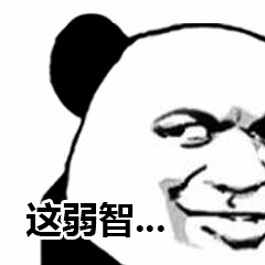 熊猫头表情包之这弱智...