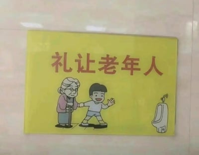 这是一块张贴在男厕所内的黄色背景标识牌，上方用醒目的红色字体写着“礼让老年人”的标语。标识牌下方配有卡通插画：左侧是一位拄着拐杖、面带温和微笑的老奶奶，右侧是一个看起来很开心的小男孩，小男孩拉着老奶奶的手，朝着画面右侧的小便池方向走去，同时还挥着一只手，姿态显得十分热情。这个标识的本意是倡导公共场所礼让老人的文明行为，但将这个场景设置在男厕中，搭配小便池的元素，让原本正向的倡导内容变得不合常理，形成了强烈的反差感，带有滑稽搞笑的效果，很容易让人觉得设计欠考虑。