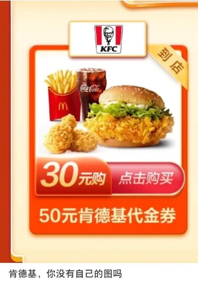 这是一张吐槽肯德基广告失误的梗图：图中是肯德基的代金券促销广告，顶部标注肯德基（KFC）品牌标识，宣传“30元购50元肯德基到店代金券”，但广告配图里的薯条却是竞争对手麦当劳的标志性红色M包装产品，搭配肯德基的香辣鸡腿堡、炸鸡翅与可口可乐，形成强烈的违和感。图片下方配有网友的吐槽文字“肯德基，你没有自己的图吗”，用调侃的方式放大了肯德基在宣传物料中误用竞品图片的失误，制造出搞笑的反差效果。