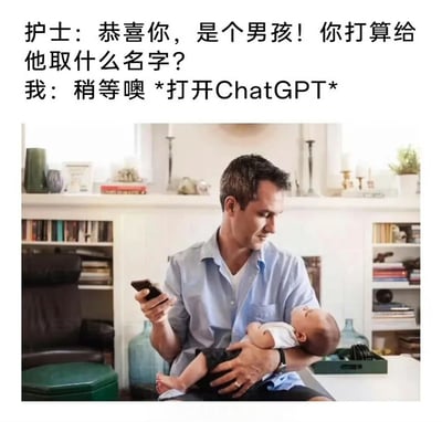 图片上方为对话文字：护士恭喜家长喜得男孩并询问取名，家长回应要打开ChatGPT。下方是一位男子抱着新生儿、低头看手机的照片，幽默展现现代人依赖AI解决传统取名问题的场景。