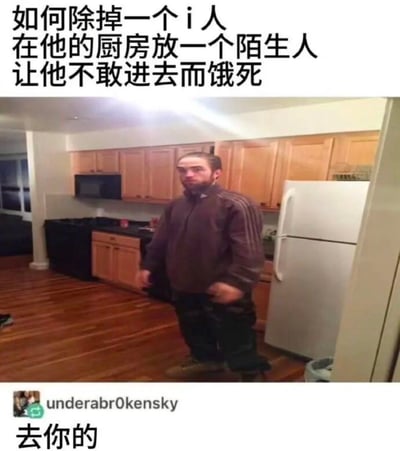 这是一张幽默讽刺类梗图，上方配有文字“如何除掉一个i人 在他的厨房放一个陌生人 让他不敢进去而饿死”，下方是一张厨房实景照片，照片中有一个穿着深色夹克的男子正站在厨房中央。图片通过夸张的方式调侃内向者（i人）不喜欢社交、害怕与陌生人接触的特点，暗示他们宁愿挨饿也不愿与陌生人互动。底部有“underabr0kensky”的水印和“去你的”字样。