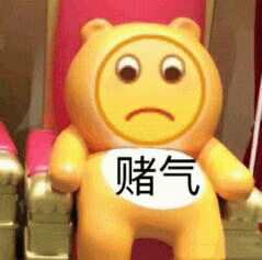 赌气小熊表情包：委屈巴巴的生闷气