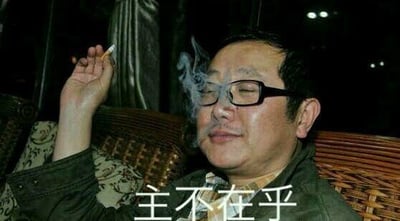 图片中一名男子坐在藤椅上，左手手持香烟，烟雾缭绕，脸上带着淡定的表情，眼睛微闭，嘴角似有若无地扬起。图片底部有白色文字“主不在乎”，整体营造出一种对周遭事物毫不在意、从容淡定的氛围。