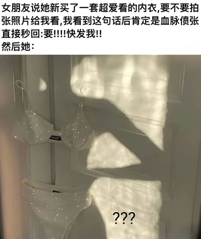 这是一张幽默搞笑的图文结合梗图。上方文字描述了一个场景：男朋友听到女朋友说新买了一套"超爱看"的内衣并要拍照给他看时，非常兴奋地秒回"要!!!!快发我!!"。然而下方的图片却展示了一套挂在门上的白色亮片内衣，并没有女朋友穿着它的照片，图片右下角还有三个问号"???"，表达了男朋友看到照片后的困惑和期待落空的心情。这种预期与现实的反差产生了幽默效果。