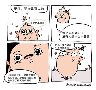 这是一则四格卡通漫画，主角是名为“心灵守护小精灵”的可爱卡通生物，它最初以温柔治愈的姿态登场，说出“记住，犯错是可以的”“每个人都会犯错，没有人是十全十美的”这类常规的安慰话语，试图缓解对方因犯错产生的焦虑。随后画风突变，小精灵凑近镜头，用严肃沉重的语气说出“...我们都会死，地球终会被太阳吞没，所有生物最终都逃脱不了被灭绝的厄运”这种充满终极绝望感的内容，最后又转回轻松的语气，以此逻辑收尾安慰对方“所以不要为这点小事而焦虑啦”，通过强烈的台词反差制造黑色幽默，达到另类搞笑又治愈的效果。