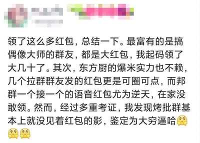 一张社交媒体截图，内容是对不同群聊发放红包情况的总结和调侃。作者比较了多个群聊的红包发放情况，指出"搞偶像大师的群友"最富有，发的都是大红包；"东方厨的爆米"和"拉群群友"实力也不错；"邦群"的语音红包尤为逆天；而"烤批群"则几乎没见过红包，被调侃为"大穷逼"。文末配有三个愤怒表情符号。