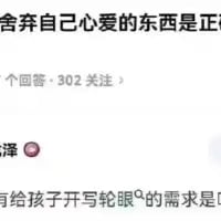 这是一张竖屏的问答类社交平台界面截图，画面内容未截完整，顶部显示不完整的话题标题“舍弃自己心爱的东西是正”，下方标注该话题有4个回答、302人关注，还有用户“泽”的账号标识，以及一句不完整的发言“有给孩子开轮眼的需求是”。其中“开轮眼”是动漫《火影忍者》中的经典设定，这里被用户用来玩梗，表述一个脑洞式的奇怪需求，让普通的讨论变得搞笑有趣。