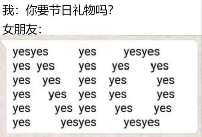 这是一张模拟聊天记录的图片，上方显示“我：你要节日礼物吗？”，下方女朋友的回复区域被大量重复的“yes”填满，包括“yesyes”“yes yes”等不同组合，通过夸张的方式幽默展现了女朋友对节日礼物的热切期待和肯定态度。