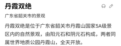 图片内容为广东省韶关市丹霞双绝景观的介绍文本。主要内容包括：丹霞双绝位于广东省韶关市丹霞山国家5A级景区内，是由阳元石和阴元石构成的自然景观，两者同属世界地质公园丹霞山，且全天开放。文本整体为纯文字排版，清晰介绍了该景观的基本信息。