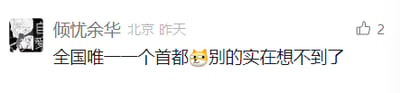 这是一张社交媒体用户动态截图，发布者昵称是“倾忧余华”，所在地标注为北京，发布时间显示为“昨天”。发布的内容为“全国唯一一个首都😅别的实在想不到了”，并搭配了一个无奈的表情，该动态获得了2个点赞。发布者的发言带有明显的调侃与无奈意味，推测是在参与某个需要列举相关内容的话题时，仅能想到这一个点，以此表达自己的窘迫感。