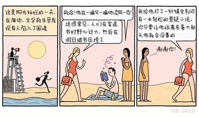 这是一幅三格连环卡通漫画，第一格展现了阳光明媚的海边，瞭望塔上的文学救生员（塔旁摆放着书架）通过喇叭发现有人陷入阅读困境，一名剪影人员提着公文包匆忙跑去报信；第二格中，穿黄裙的女士焦急地向赶来的红泳衣文学救生员求救，称沙滩上的男士一直在反复读同一页书，救生员解释这是很常见的情况：人们在家选书时野心太大，选了厚重的名著，到了假期却被这些书“压垮”，无法正常阅读；第三格中，文学救生员表示已经给男士打了镇定剂，还换了一本轻松的悬疑小说，只要让男士远离名著大部头就会没事，黄裙女士向救生员道谢，救生员随后离开。漫画用荒诞又贴近生活的创意，调侃了读者假期想挑战大部头名著却力不从心的窘境，将救生员设定为“文学救生员”，充满趣味。