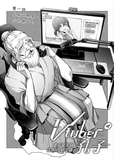 这是脑洞搞笑漫画《Vtuber孔子》的第一话开篇页，画面中身着传统汉服的至圣先师孔子，坐在现代电竞椅上，正戴着耳机，面前的电脑屏幕显示着他作为可爱女性形象的虚拟主播正在进行直播。页面配文玩了孔子名言“有朋自远方来，不亦乐乎”的谐音梗，改为“至新世界來，不亦樂乎？”，将“新世界”指代虚拟直播的网络世界，通过古代圣贤与现代虚拟主播文化的强烈反差，打造出荒诞搞笑的喜剧效果，颠覆了大众对孔子的传统认知。