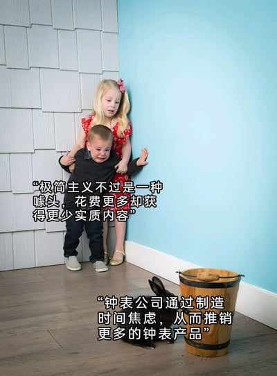 这是一张经过二次创作的真人实拍梗图，画面呈现室内墙角场景：一名穿黑色上衣的小男孩崩溃大哭，身体蜷缩，面露恐惧；身后穿红色碎花裙的小女孩环抱着他，同样面露惊恐，一只手抵在浅蓝色墙壁上，两人似乎在躲避画面右下角木桶旁的黑色兔子。图中添加了两段白色吐槽文字，分别是“极简主义不过是一种噱头，花费更多却获得更少实质内容”与“钟表公司通过制造时间焦虑，从而推销更多的钟表产品”，用孩子害怕的无助状态，隐喻这些被吐槽的消费主义相关概念、营销手段给人带来的压迫感与不适感，以此表达对这类现象的质疑。