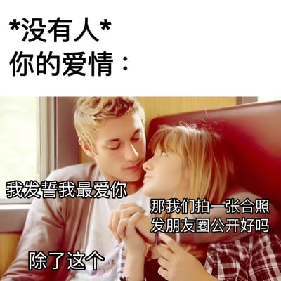 图片上方配有文字“*没有人* 你的爱情：”，下方是一张真人照片：金发男子与金发女子在火车座位上依偎，男子握着女子的手并深情注视她。图中对白为：男子说“我发誓我最爱你”，女子回应“那我们拍一张合照发朋友圈公开好吗”，男子则回答“除了这个”。通过幽默对比展现了爱情中承诺与回避公开的矛盾，带有讽刺和无奈的情绪。