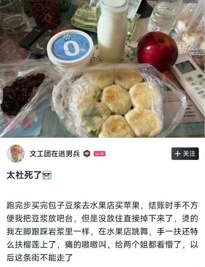 这张图片展示了一份简单的早餐，包括包子、豆浆、苹果、酸奶和牛奶，摆放在家用餐桌上。下方配有一则小红书平台的评论和详细事件描述，讲述了作者因跑步后手忙脚乱，买完早餐时不慎让豆浆掉地，场面十分尴尬，被称为'社死现场'。整体表达了人们在日常生活中遭遇尴尬和自嘲的心理。图片适用于表达生活窘态、朋友圈自黑、社交失误等场景。