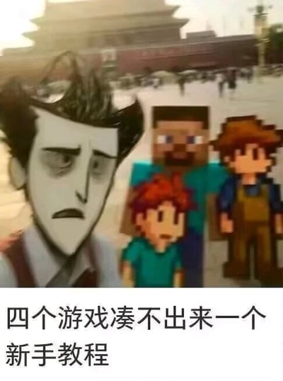 图片背景为天安门广场，左侧是《Don't Starve》中表情悲伤的角色Wilson，右侧依次是《Minecraft》的Steve、《Stardew Valley》的Sam和《Terraria》的玩家角色等四个像素风格游戏角色。图片底部配有文字“四个游戏凑不出来一个新手教程”，以幽默方式吐槽这些游戏可能在新手引导方面存在不足。
