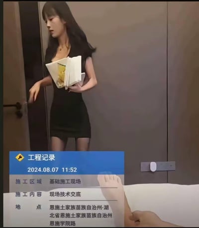 这是一张拼接而成的搞笑梗图，上半部分是穿着黑色包臀裙、黑丝的女性手持文件开门的职场风格画面，下半部分是严肃的工程记录界面，界面显示记录时间为2024年8月7日11:52，施工区域为基础施工现场，施工内容是现场技术交底，地点位于湖北省恩施土家族苗族自治州恩施学院路。画面通过严肃的工程工作记录与性感职场风女性的场景错位，制造出强烈的反差感，以此达到搞笑效果，图中没有双关、谐音梗或暗示内容。