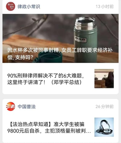 这是一张微信公众号文章列表的截图，展示了两篇普法类公众号的推送内容：
1. 「律政小常识」13小时前的推送：主图为STANLEY品牌保温杯，配文提出职场性骚扰相关法律问题「因水杯多次被同事射精，女员工辞职要求经济补偿，支持吗？」，针对该问题，从法律角度分析：同事的行为已构成严重的性骚扰与人格侮辱，违反《中华人民共和国民法典》《中华人民共和国妇女权益保障法》等相关法律规定，用人单位未履行保障员工安全工作环境的法定义务，女员工因该恶劣侵权行为被迫辞职，属于被迫解除劳动合同，依法应当支持其经济补偿的诉求。同时该推送还有一篇关于刑事辩护难题的文章标题「90%刑辩律师解决不了的6大难题，这里终于讲清了！（邓学平总结）」；
2. 「中国普法」26分钟前的推送：标题为「【法治热点早知道】准大学生被骗9800元后自杀，主犯顶格量刑被判...」，配图为手铐图片。
内容聚焦职场维权、刑事辩护专业内容、诈骗犯罪热点案件三类法律话题，面向法律科普受众。