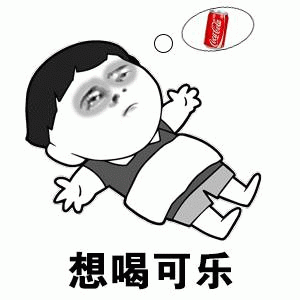图中是一个卡通风格的躺平小人形象，四肢摊开躺在地上，眼神迷离，显得无精打采。人物头部上方有一个思想泡泡，里面画着一罐红色的可口可乐。图片底部配有文字“想喝可乐”，直观表达了角色对可乐的渴望。整体画面简洁有趣，通过夸张的表情和动作展现出对特定饮料的强烈向往。
