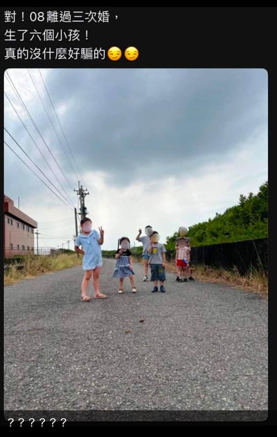 这是一张玩视觉错位梗的搞笑图文梗图，上方配繁体中文文字：“对！08離過三次婚，生了六個小孩！真的沒什麼好騙的😏😏”，下方是一张乡间道路的实拍图，图中的三个小孩通过站位制造出“六个小孩”的视觉错觉——每个小孩的头部和另一个小孩的身体重叠，看起来像是有六个孩子。
这张图用视觉错位配合夸张到离谱的文字，制造出“08年出生的人就已经有三次婚姻、六个孩子”的反差笑点，用荒诞的设定和视觉错觉结合，达到搞笑整活的效果。